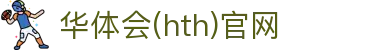 华体会（HTH）体育平台 - 体育动态智能平台 · hth.com